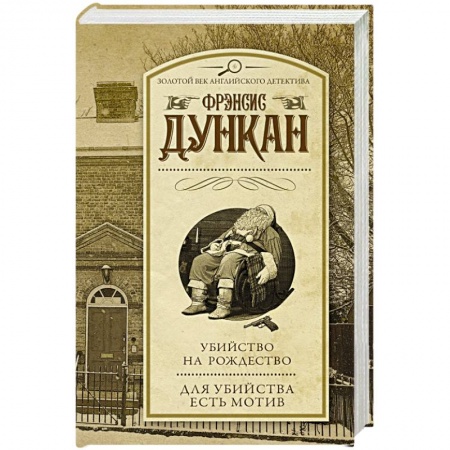 Классика зарубежного детектива, книга Убийство на Рождество. Для убийства есть мотив купить по скидке
