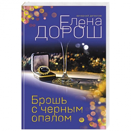 Отечественный женский детектив, книга Брошь с черным опалом купить по скидке