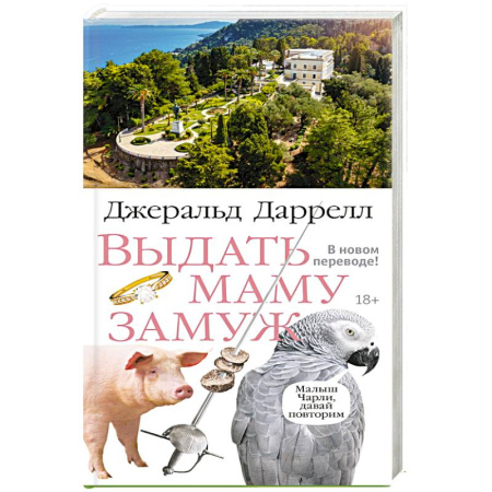 Зарубежная современная проза, книга Выдать маму замуж: рассказы купить по скидке
