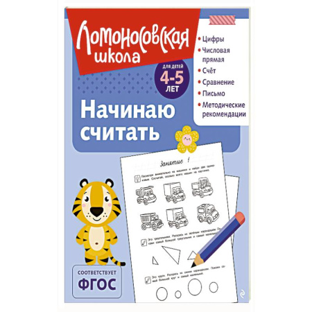 Книги для дошкольников (4-6 лет), книга Начинаю считать: для детей 4-5 лет купить по скидке