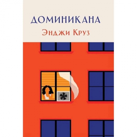 Зарубежная современная проза, книга Доминикана купить по скидке