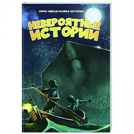 Христианство, книга Невероятные истории купить по скидке