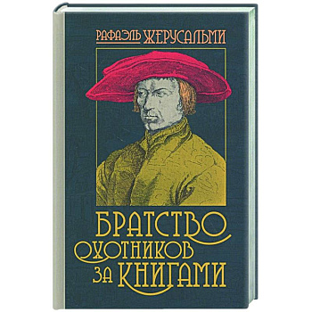 Братство охотников за книгами