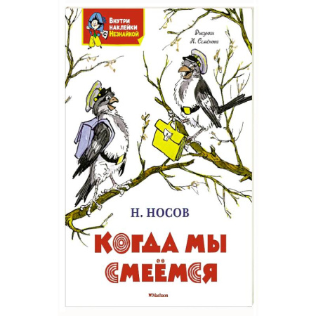 Книжки с наклейками, книга Когда мы смеемся купить по скидке