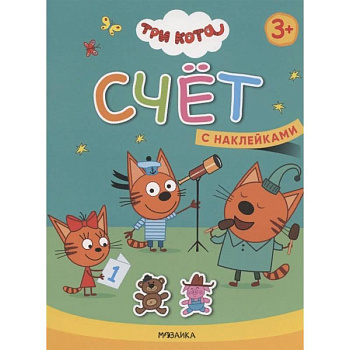 Счет. Три кота. Учимся с котятами. С наклейками