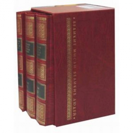 Афоризмы, юмор, сатира, книга Великие мысли великих людей. Антология афоризма. В 3 т купить по скидке