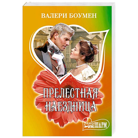 Зарубежный любовный роман, книга Прелестная наездница купить по скидке