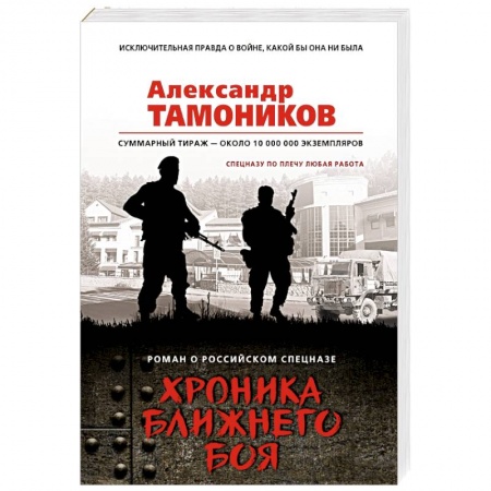 Боевики, военные, книга Хроника ближнего боя купить по скидке