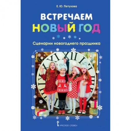 Педагогика, книга Встречаем Новый год. Сценарии новогоднего праздника купить по скидке