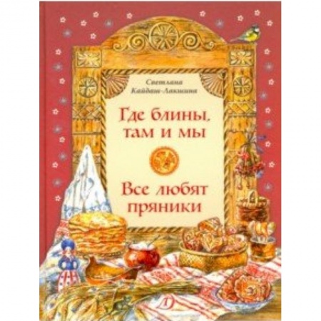 История России, книга Где блины, там и мы купить по скидке