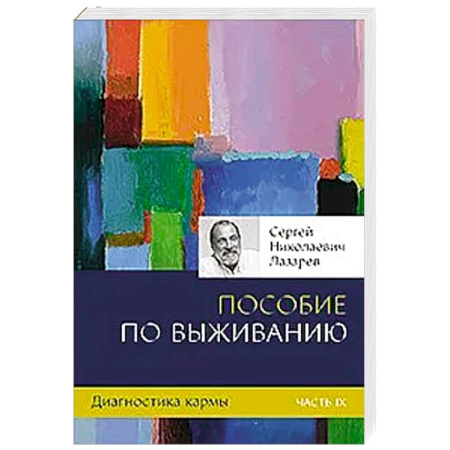 Эзотерика. Парапсихология. Тайны, книга Диагностика кармы. Кн.9. Пособие по выживанию купить по скидке