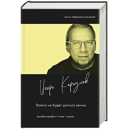 Русская современная проза, книга Война не будет длиться вечно купить по скидке