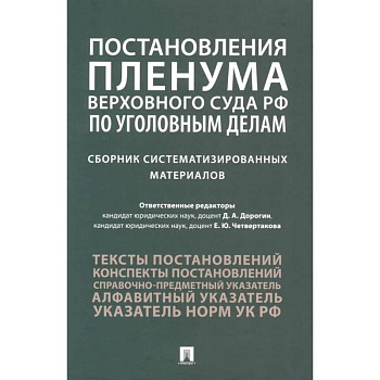 Постановления Пленума Верховного Суда РФ по уголовным делам: сборник систематизированных материалов