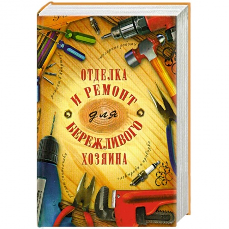 Книги, книга Отделка и ремонт для бережливого хозяина купить по скидке