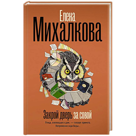 Отечественный женский детектив, книга Закрой дверь за совой купить по скидке
