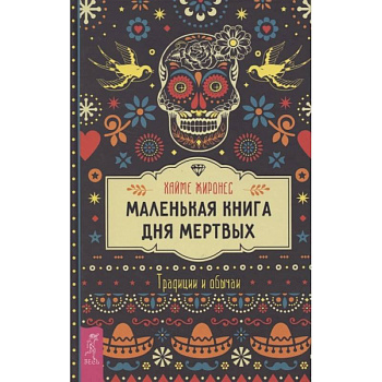 Маленькая книга Дня мертвых. Традиции и обычаи