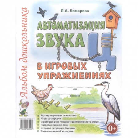 Развитие речи. Чтение, книга Автоматизация звука Ц в игровых упражнениях. Альбом дошкольника купить по скидке
