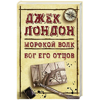 Морской волк. Бог его отцов
