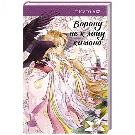 Зарубежное фэнтези, книга Ворону не к лицу кимоно купить по скидке