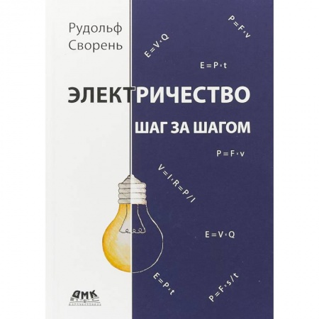 Энергетика. Электротехника, книга Электричество шаг за шагом купить по скидке