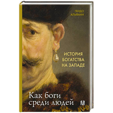 История экономики, книга История богатства на Западе. Как боги среди людей купить по скидке