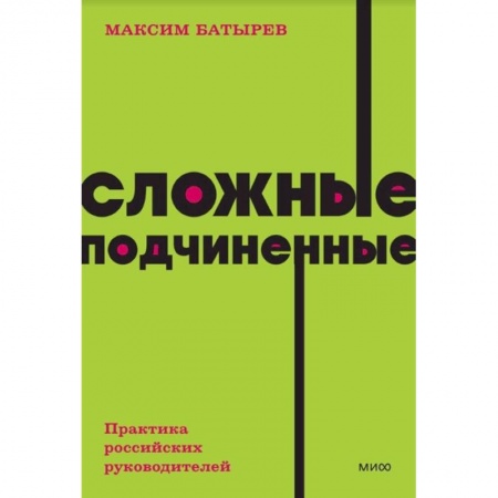 Экономика. Бизнес, книга Сложные подчиненные. Практика российских руководителей. NEON Pocketbooks купить по скидке