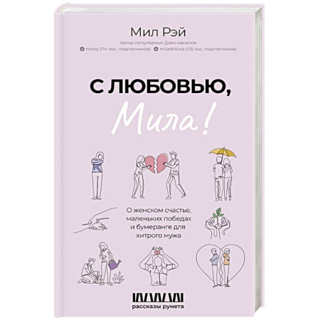 Русская современная проза, книга С любовью, Мила! О женском счастье, маленьких победах и бумеранге для хитрого мужа купить по скидке