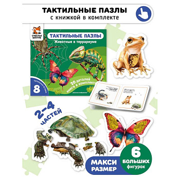 Тактильные пазлы. Животные в террариуме