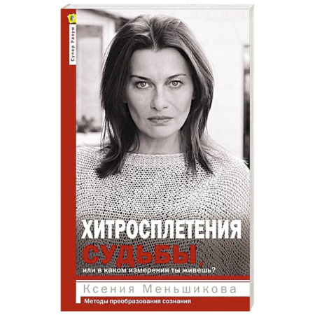 Эзотерические учения, книга Хитросплетения судьбы, или В каком измерении ты живешь? Методы преобразования сознания. купить по скидке