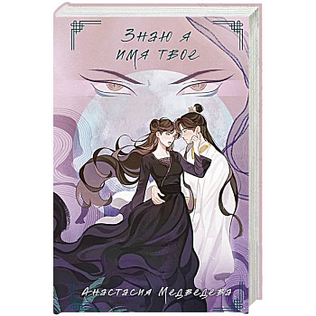 Знаю я имя твое