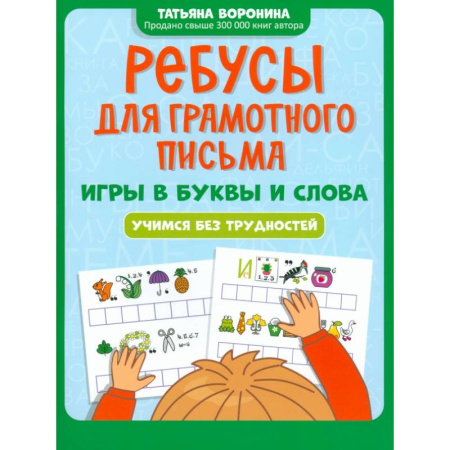 Русский язык. Правила и упражнения, книга Ребусы для грамотного письма. Игры в буквы и слова купить по скидке