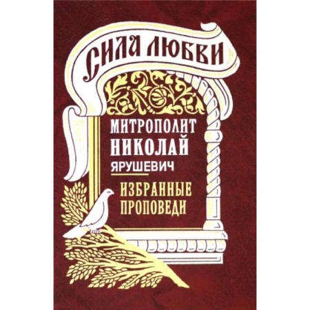 Православие в целом, книга Сила любви. Избранные проповеди купить по скидке