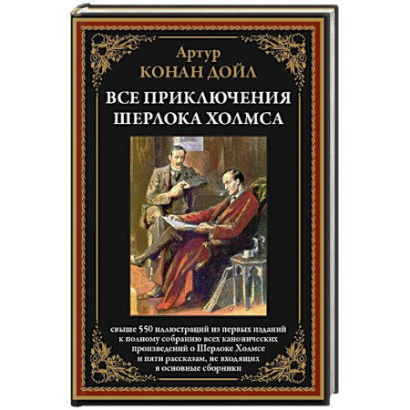 Классика зарубежного детектива, книга Все приключения Шерлока Холмса купить по скидке