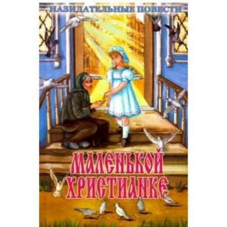 Религиозная литература для детей, книга Маленькой христианке. Назидательные повести купить по скидке