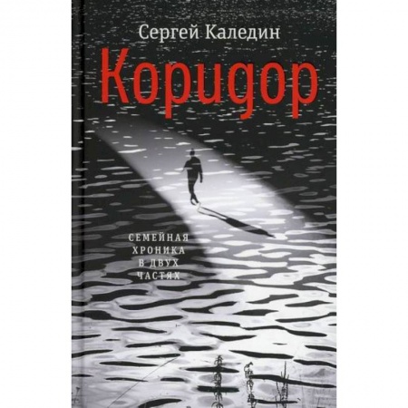 Русская современная проза, книга Коридор купить по скидке