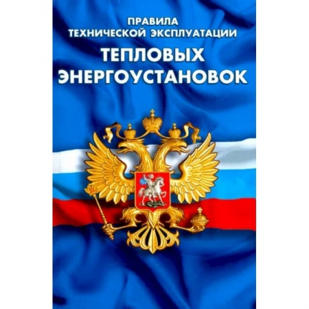 Энергетика. Электротехника, книга Правила технической эксплуатации тепловых энергоустановок купить по скидке