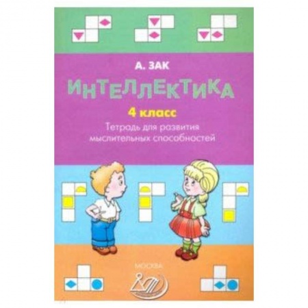 Развитие внимания и воображения, книга Интеллектика. 4 класс. Тетрадь для развития мыслительных способностей купить по скидке