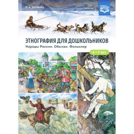 Эпос и фольклор, книга Этнография для дошкольников. Народы России. Обычаи. Фольклор. Наглядно-методическое пособие купить по скидке
