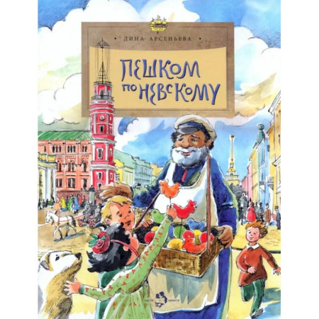 История России, книга Пешком по Невскому купить по скидке