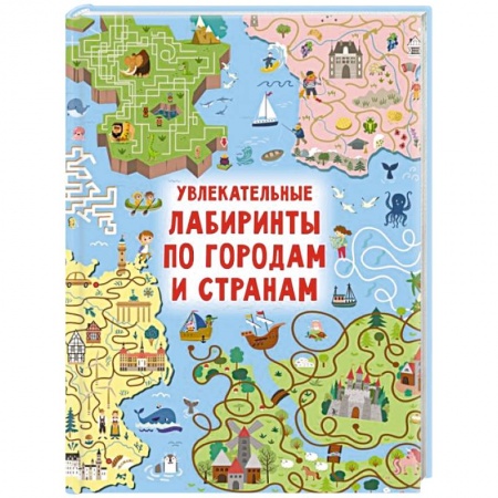 Кроссворды, головоломки, комиксы, книга Увлекательные лабиринты по городам и странам купить по скидке
