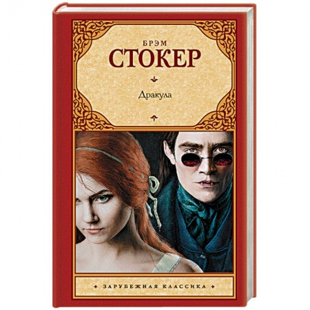 Зарубежная современная проза, книга Дракула купить по скидке