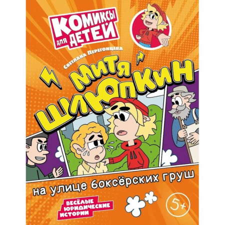 Кроссворды, головоломки, комиксы, книга Митя Шлюпкин на улице боксерских груш купить по скидке