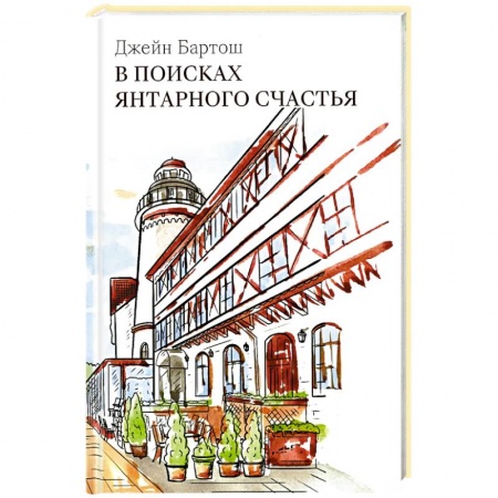 Русская современная проза, книга В поисках янтарного счастья купить по скидке