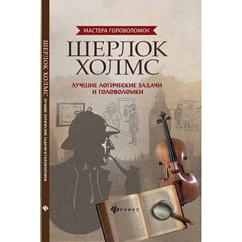 Шерлок Холмс. Лучшие логические задачи и головоломки