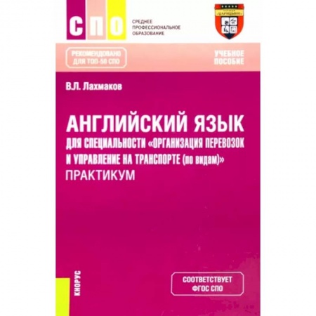 Учебники, самоучители, пособия, книга Английский язык для специальности 'Организация перевозок и управление на транспорте (по видам)'. Практикум купить по скидке