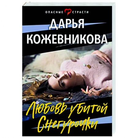 Отечественный мужской детектив, книга Любовь убитой Снегурочки купить по скидке