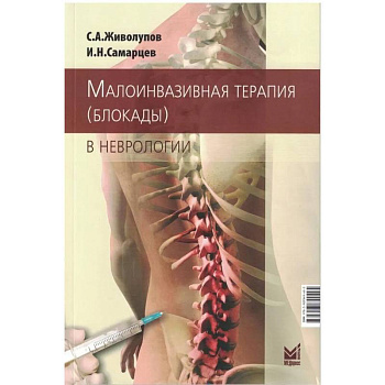 Малоинвазивная терапия в неврологии