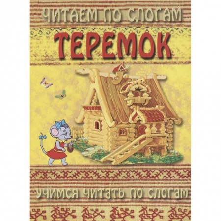Развитие речи. Чтение, книга Читаем по слогам. Теремок купить по скидке