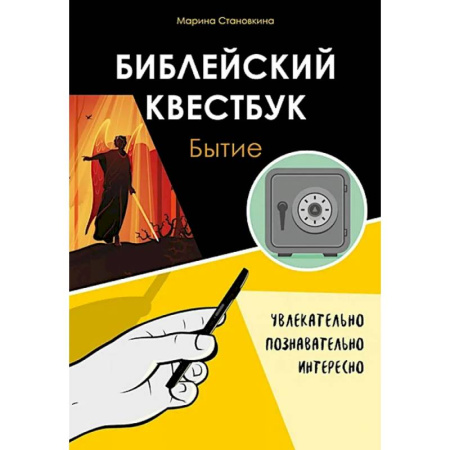 Христианство. Общие представления, книга Библейский квестбук. Бытие купить по скидке