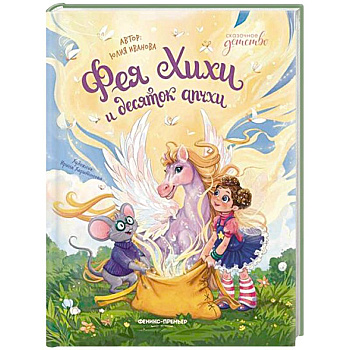 Фея Хихи и десяток апчхи